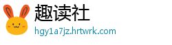 趣读社